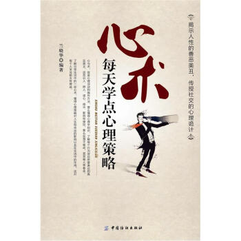 心術-每天學點心理策略 心術-每天學點心理策略