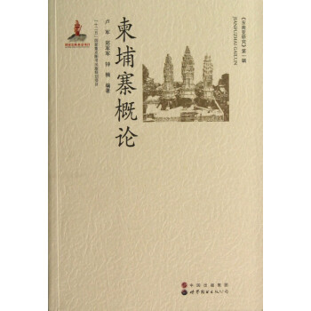 柬埔寨概論/東南亞研究