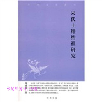 宋代士紳結社研究周揚波