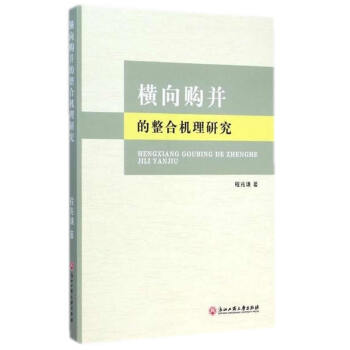橫向購并的整合機理研究 橫向購并的整合機理研究