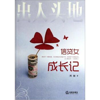 出人頭地信貸女成長記