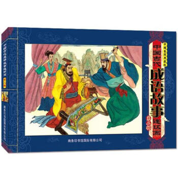 中國古代成語故事連環(huán)畫