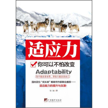 適應力你可以不怕改變 適應力你可以不怕改變