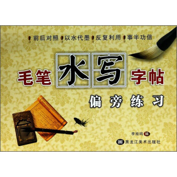 毛筆水寫字帖偏旁練習(xí) 毛筆水寫字帖偏旁練習(xí)
