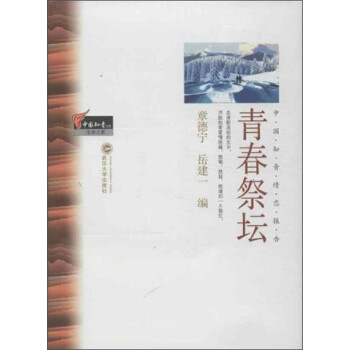 中國(guó)知青文庫(kù)青春祭壇 中國(guó)知青文庫(kù)青春祭壇