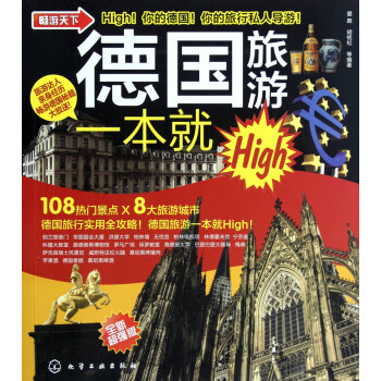 德國(guó)旅游一本就High 德國(guó)旅游一本就High