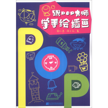 跟POP大師學手繪插畫 跟POP大師學手繪插畫