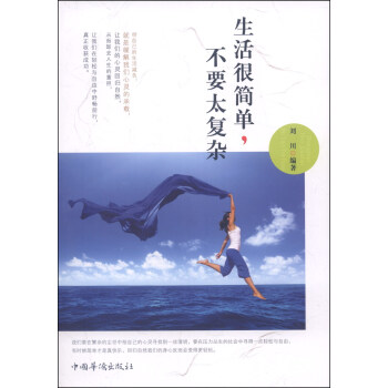 生活很簡單,不要太復(fù)雜 生活很簡單,不要太復(fù)雜