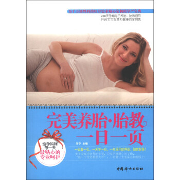 完美養(yǎng)胎胎教一日一頁(yè) 完美養(yǎng)胎胎教一日一頁(yè)