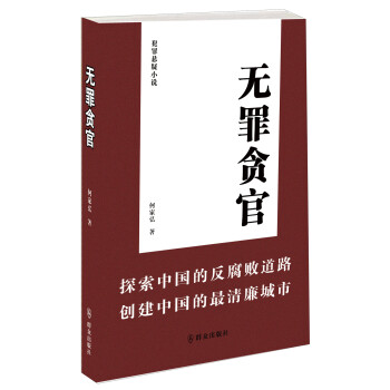無罪貪官犯罪懸疑小說 無罪貪官犯罪懸疑小說