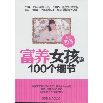 富養(yǎng)女孩的100個(gè)細(xì)節(jié) 富養(yǎng)女孩的100個(gè)細(xì)節(jié)