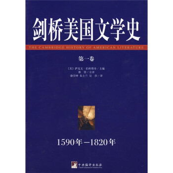 劍橋美國(guó)文學(xué)史第一卷 劍橋美國(guó)文學(xué)史第一卷