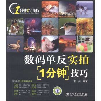 數(shù)碼單反實(shí)拍1分鐘技巧 數(shù)碼單反實(shí)拍1分鐘技巧