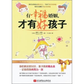 有幸福婚姻,才有好孩子 有幸福婚姻,才有好孩子