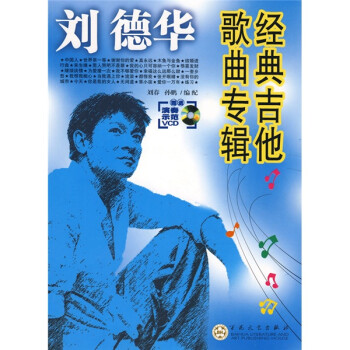 劉德華經(jīng)典吉他歌曲專(zhuān)輯 劉德華經(jīng)典吉他歌曲專(zhuān)輯