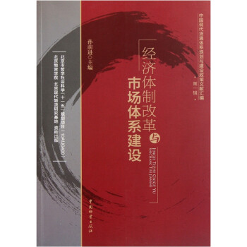 經(jīng)濟(jì)改革與市場(chǎng)體系建設(shè) 經(jīng)濟(jì)改革與市場(chǎng)體系建設(shè)