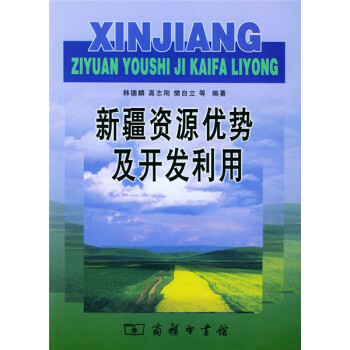 新疆資源優(yōu)勢(shì)及開(kāi)發(fā)利用 新疆資源優(yōu)勢(shì)及開(kāi)發(fā)利用