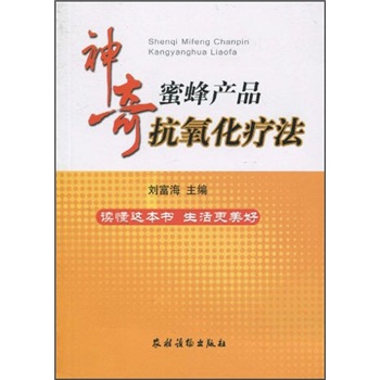 神奇蜜蜂產(chǎn)品抗氧化療法 神奇蜜蜂產(chǎn)品抗氧化療法