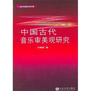 中國(guó)古代音樂(lè)審美觀研究 中國(guó)古代音樂(lè)審美觀研究