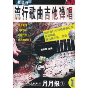 流行歌曲吉他彈唱月月報(bào) 流行歌曲吉他彈唱月月報(bào)