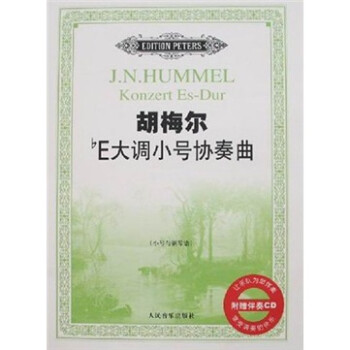 胡梅爾E大調(diào)小號(hào)協(xié)奏曲 胡梅爾E大調(diào)小號(hào)協(xié)奏曲