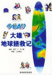哆啦A夢(mèng)大雄地球拯救記 哆啦A夢(mèng)大雄地球拯救記