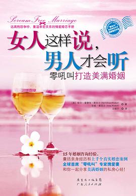 女人這樣說,男人才會(huì)聽 女人這樣說,男人才會(huì)聽