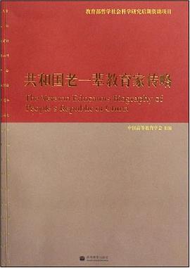 共和國(guó)老一輩教育家傳略 共和國(guó)老一輩教育家傳略