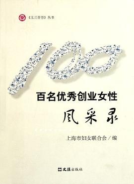 百名優秀創業女性風采錄 百名優秀創業女性風采錄