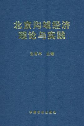 北京溝域經(jīng)濟(jì)理論與實(shí)踐 北京溝域經(jīng)濟(jì)理論與實(shí)踐