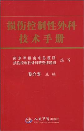 損傷控制性外科技術(shù)手冊 損傷控制性外科技術(shù)手冊