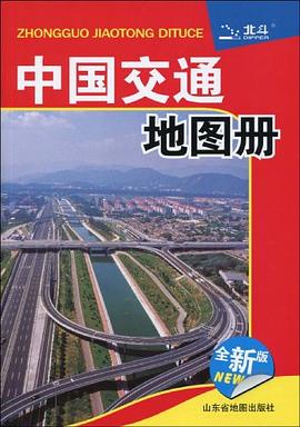 中國交通地圖冊2011 中國交通地圖冊2011