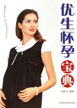 優生懷孕寶典楊雅琴編著 優生懷孕寶典楊雅琴編著