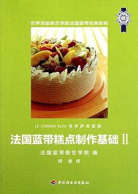 法國藍(lán)帶糕點制作基礎(chǔ)2 法國藍(lán)帶糕點制作基礎(chǔ)2