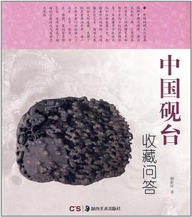 中國(guó)硯臺(tái)收藏問答柳新祥 中國(guó)硯臺(tái)收藏問答柳新祥