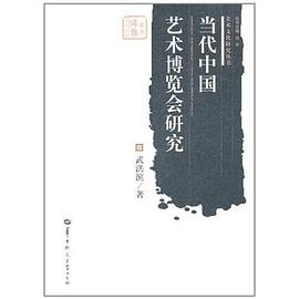當(dāng)代中國(guó)藝術(shù)博覽會(huì)研究 當(dāng)代中國(guó)藝術(shù)博覽會(huì)研究