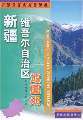 新疆維吾爾自治區(qū)地圖冊(cè) 新疆維吾爾自治區(qū)地圖冊(cè)