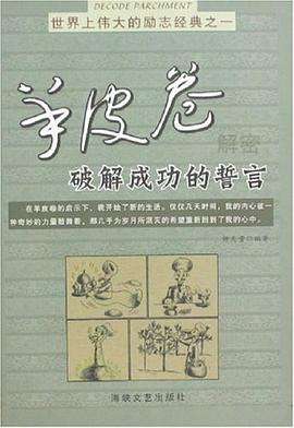 羊皮卷獲取財(cái)富的法則 羊皮卷獲取財(cái)富的法則