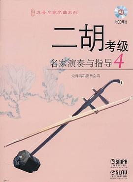 二胡考級名家演奏與指導(dǎo) 二胡考級名家演奏與指導(dǎo)
