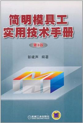 簡明模具工實用技術手冊 簡明模具工實用技術手冊