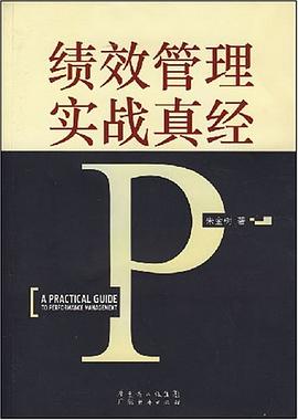 績效管理實戰真經朱金樹 績效管理實戰真經朱金樹