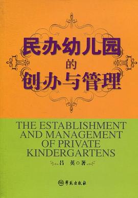 民辦幼兒園的創辦與管理 民辦幼兒園的創辦與管理