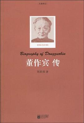 大家傳記董作賓傳郭勝強(qiáng) 大家傳記董作賓傳郭勝強(qiáng)
