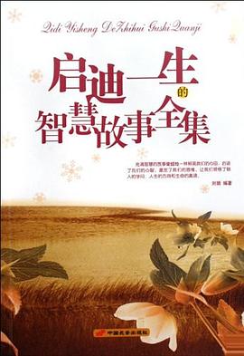 啟迪一生的智慧故事全集