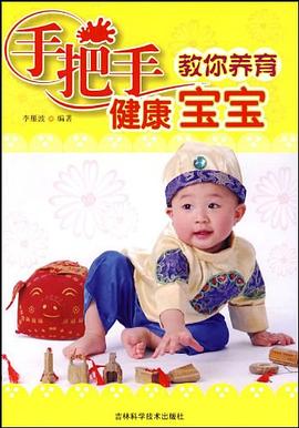 手把手教你養育健康寶寶