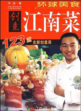 環(huán)球美食創(chuàng)意江南菜李亞 環(huán)球美食創(chuàng)意江南菜李亞