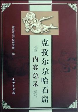 克孜爾尕哈石窟內容總錄 克孜爾尕哈石窟內容總錄