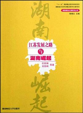 江蘇發(fā)展之路與湖南崛起 江蘇發(fā)展之路與湖南崛起