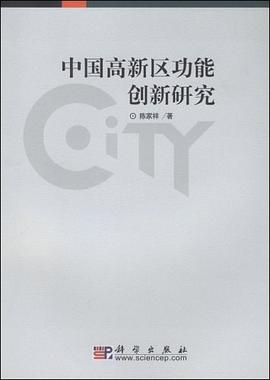 中國高新區功能創新研究 中國高新區功能創新研究