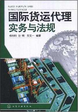 國際貨運(yùn)代理實務(wù)與法規(guī) 國際貨運(yùn)代理實務(wù)與法規(guī)